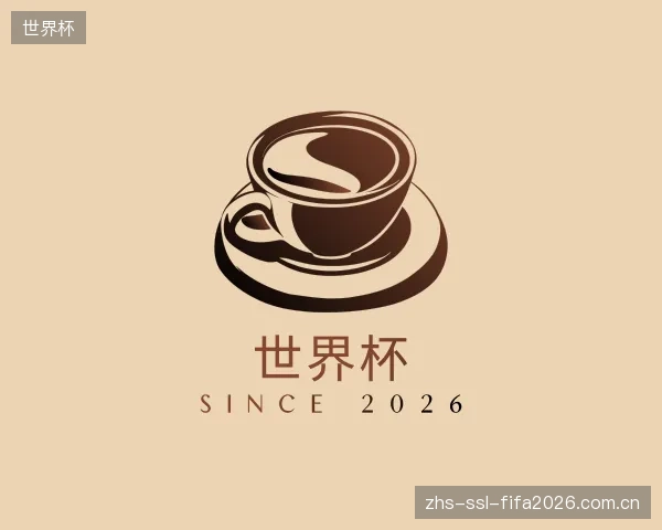 介绍世界杯机构